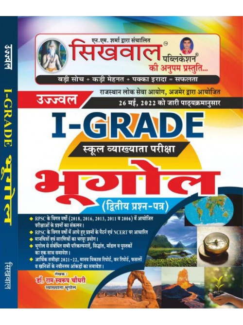Sikhwal 1 Grade Bhugol  2 Paper at Ashirwad Publication